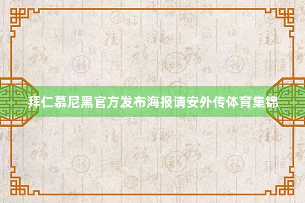 拜仁慕尼黑官方发布海报请安外传体育集锦