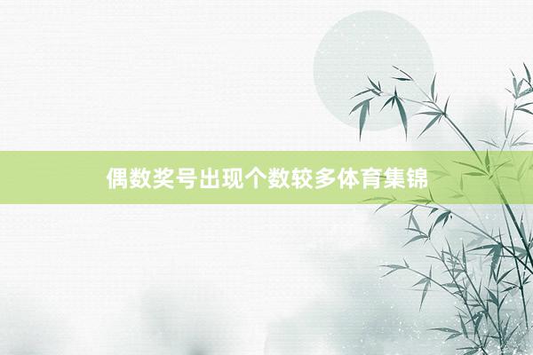 偶数奖号出现个数较多体育集锦