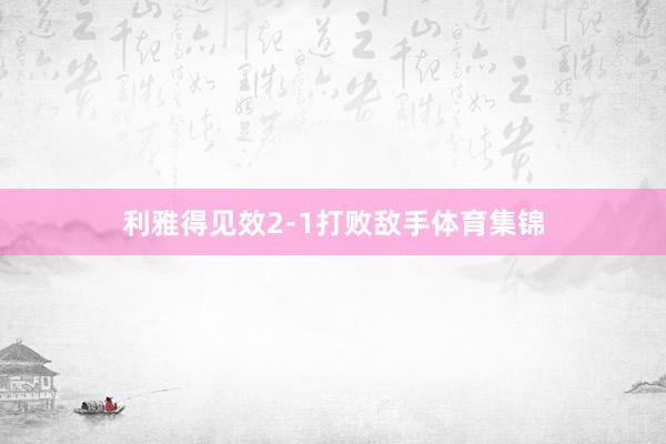 利雅得见效2-1打败敌手体育集锦