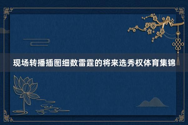 现场转播插图细数雷霆的将来选秀权体育集锦