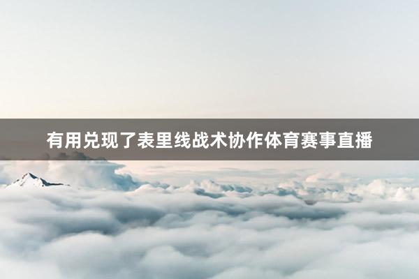 有用兑现了表里线战术协作体育赛事直播