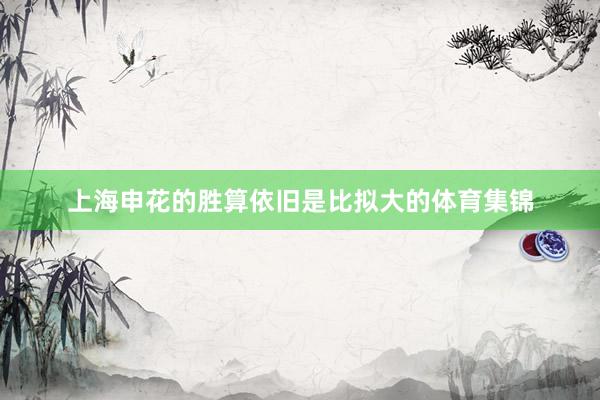上海申花的胜算依旧是比拟大的体育集锦