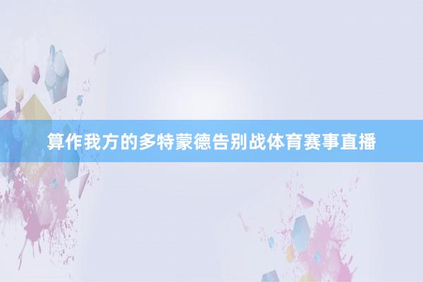 算作我方的多特蒙德告别战体育赛事直播