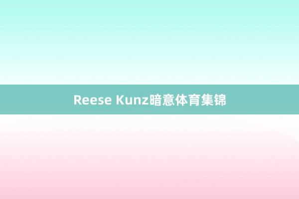 Reese Kunz暗意体育集锦