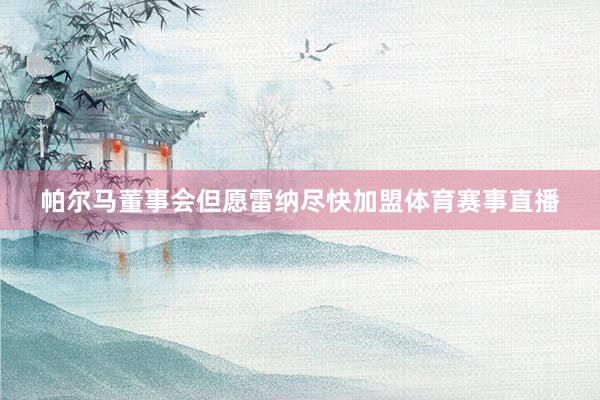 帕尔马董事会但愿雷纳尽快加盟体育赛事直播