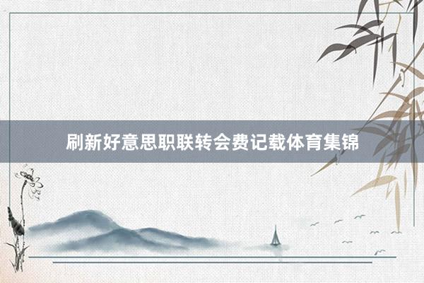刷新好意思职联转会费记载体育集锦