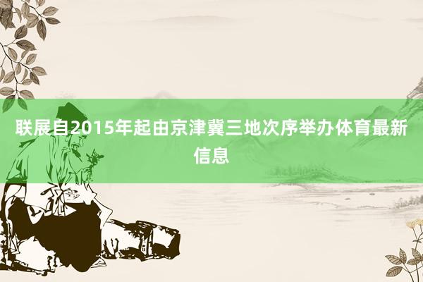 联展自2015年起由京津冀三地次序举办体育最新信息