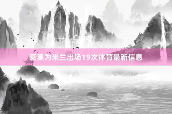 莱奥为米兰出场19次体育最新信息