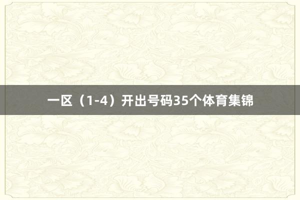 一区（1-4）开出号码35个体育集锦