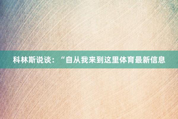 科林斯说谈:“自从我来到这里体育最新信息