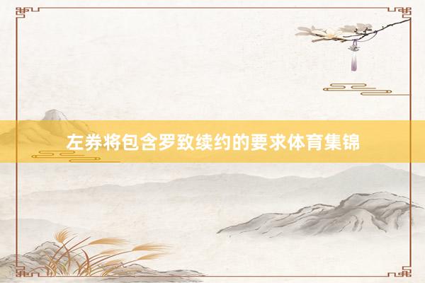 左券将包含罗致续约的要求体育集锦