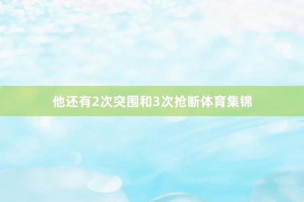 他还有2次突围和3次抢断体育集锦