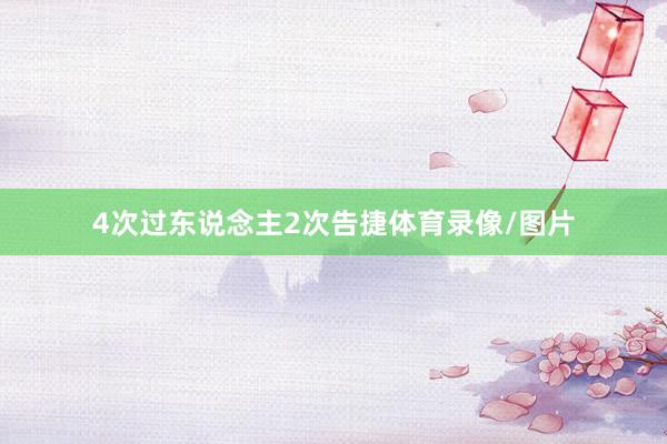4次过东说念主2次告捷体育录像/图片