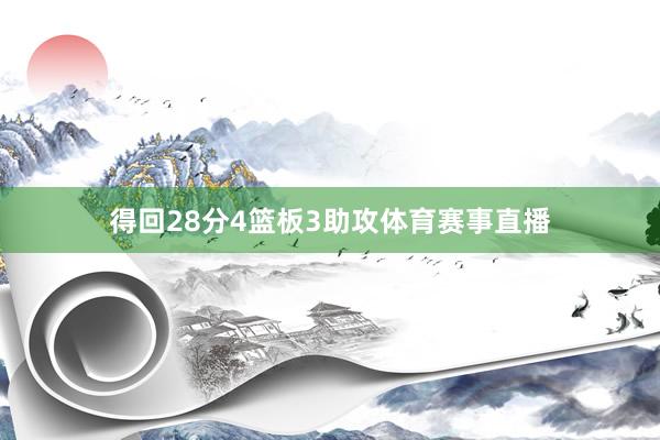 得回28分4篮板3助攻体育赛事直播