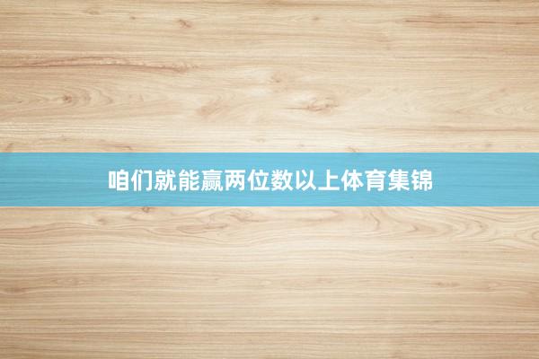 咱们就能赢两位数以上体育集锦
