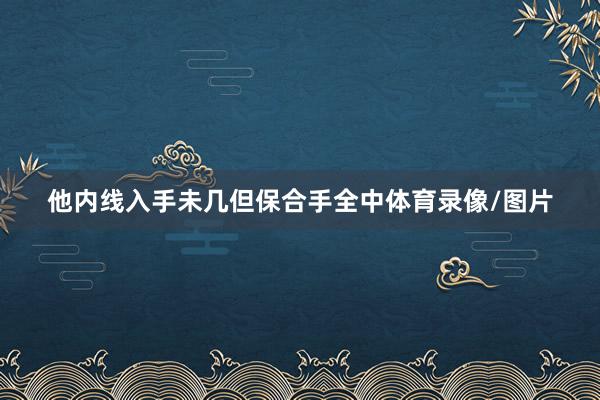 他内线入手未几但保合手全中体育录像/图片