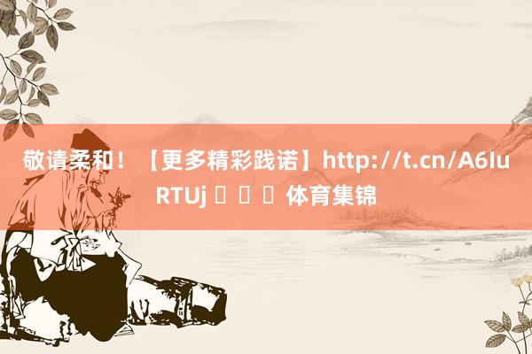 敬请柔和！【更多精彩践诺】http://t.cn/A6IuRTUj ​​​体育集锦