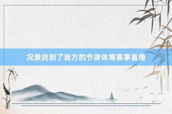 况兼找到了我方的节律体育赛事直播