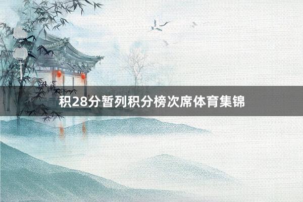 积28分暂列积分榜次席体育集锦