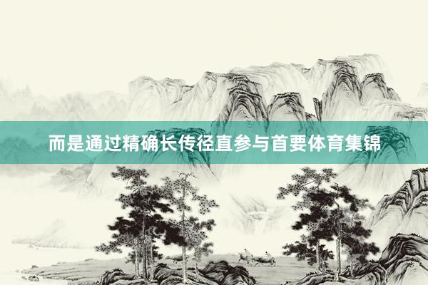 而是通过精确长传径直参与首要体育集锦