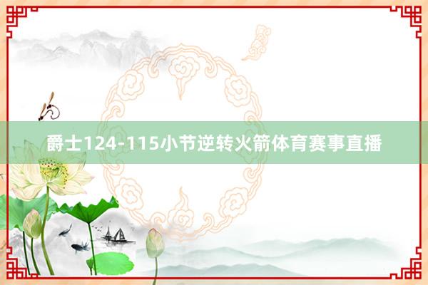 爵士124-115小节逆转火箭体育赛事直播