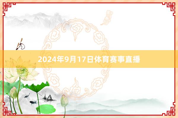 2024年9月17日体育赛事直播