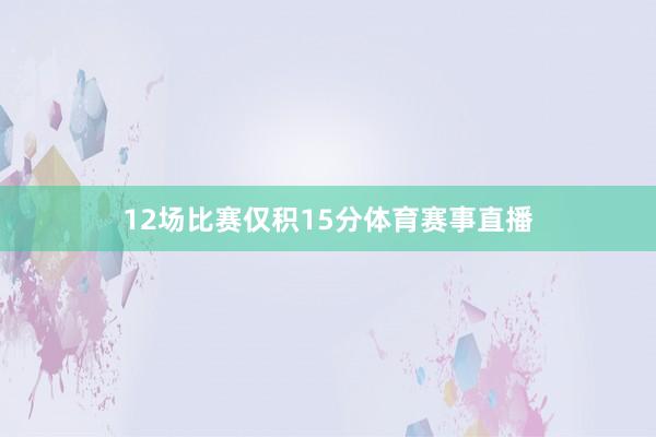 12场比赛仅积15分体育赛事直播