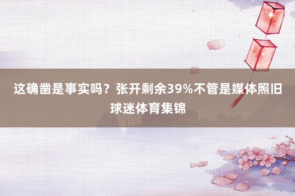 这确凿是事实吗？张开剩余39%不管是媒体照旧球迷体育集锦