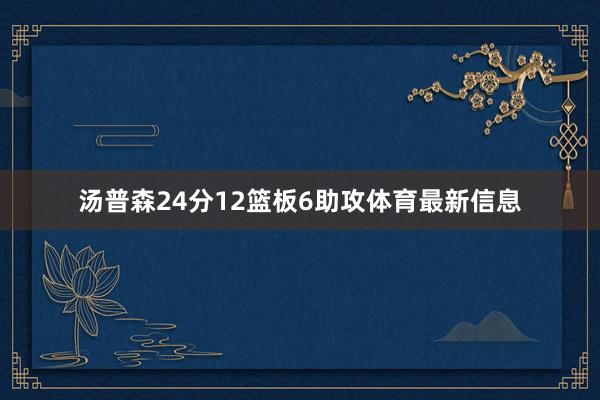 汤普森24分12篮板6助攻体育最新信息