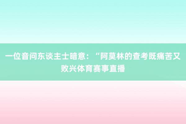 一位音问东谈主士暗意：“阿莫林的查考既痛苦又败兴体育赛事直播
