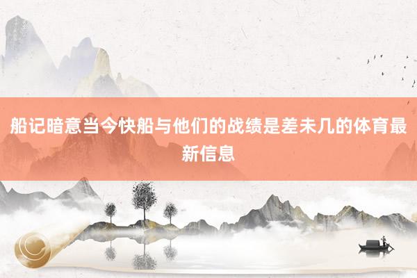 船记暗意当今快船与他们的战绩是差未几的体育最新信息