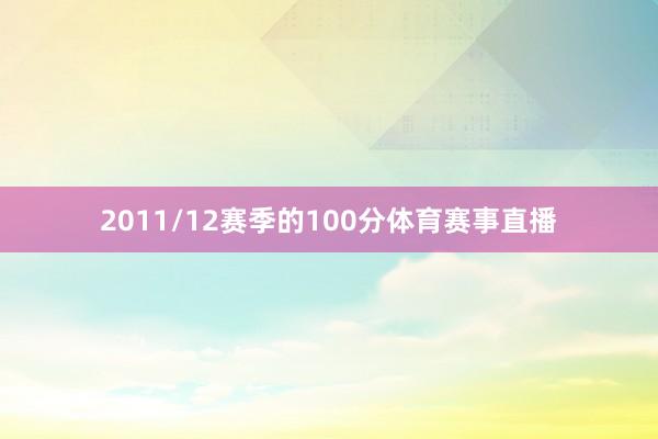 2011/12赛季的100分体育赛事直播