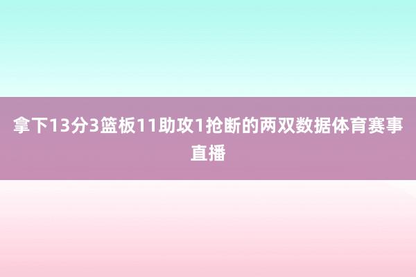 拿下13分3篮板11助攻1抢断的两双数据体育赛事直播