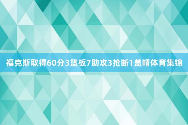 福克斯取得60分3篮板7助攻3抢断1盖帽体育集锦