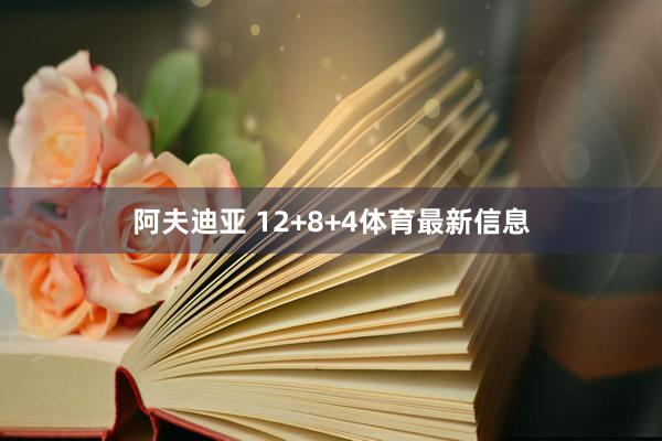 阿夫迪亚 12+8+4体育最新信息
