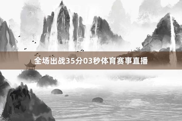 全场出战35分03秒体育赛事直播